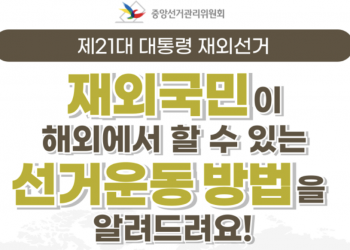 [카드뉴스] 재외국민의 선거운동 방법은?